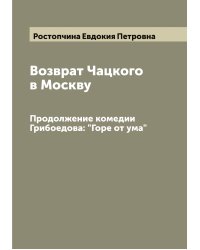 Возврат Чацкого в Москву
