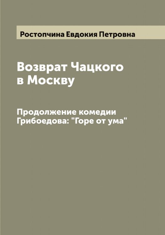 Обложка книги «Возврат Чацкого в Москву» — Ростопчина Евдокия Петровна, ISBN 9785519836326