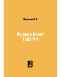 Журнал Квант 1983 №4