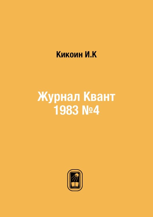 Журнал Квант 1983 №4