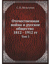 Отечественная война и русское общество 1812 - 1912 гг.