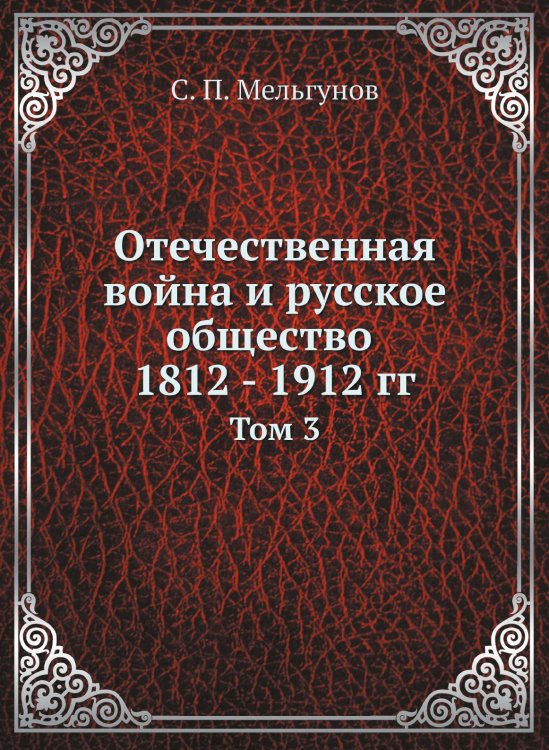 Отечественная война и русское общество 1812 - 1912 гг.