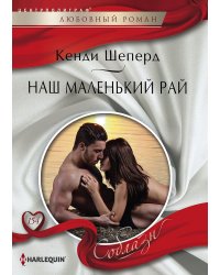 Наш маленький рай