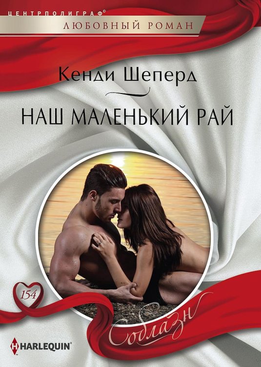 Обложка книги «Наш маленький рай» — К. Шеперд, ISBN 9785521880638