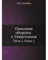 Описание обороны г. Севастополя