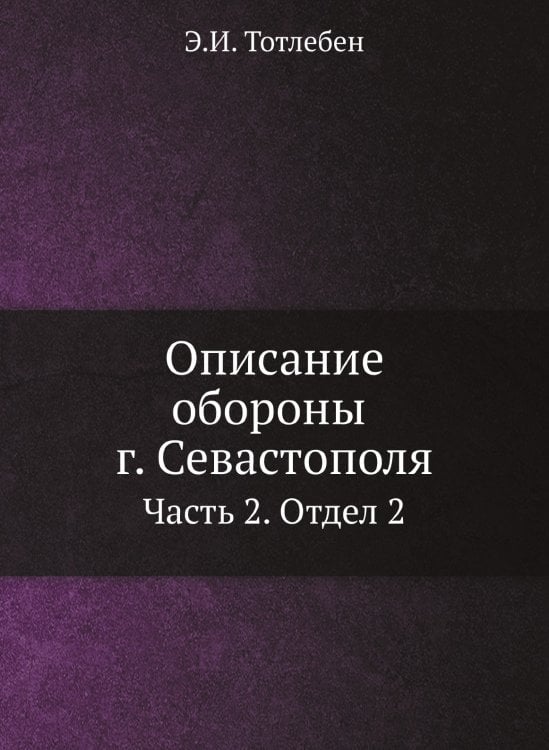 Описание обороны г. Севастополя