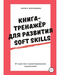 Книга-тренажер для развития Soft Skills