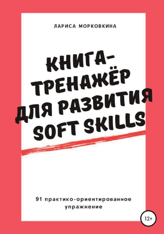 Книга-тренажер для развития Soft Skills Обложка книги «Книга-тренажер для развития Soft Skills» — Морковкина Лариса, ISBN 9785532950481