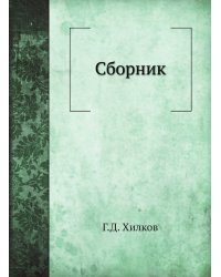 Сборник