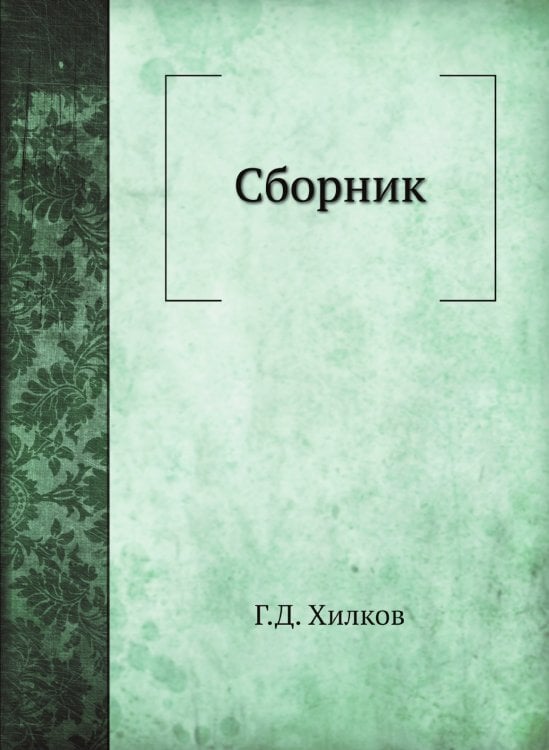 Сборник
