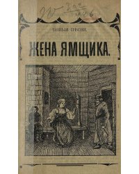 Жена ямщика и Скоро будет полночь