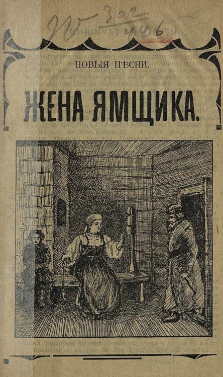 Обложка книги «Жена ямщика и Скоро будет полночь» — Нет автора, ISBN 9785521983728