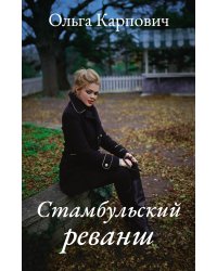 Стамбульский реванш
