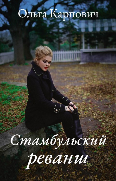 Обложка книги «Стамбульский реванш» — Ольга Карпович, ISBN 9785521911349