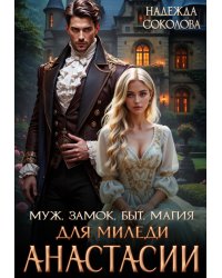 Муж, замок, быт, магия для миледи Анастасии