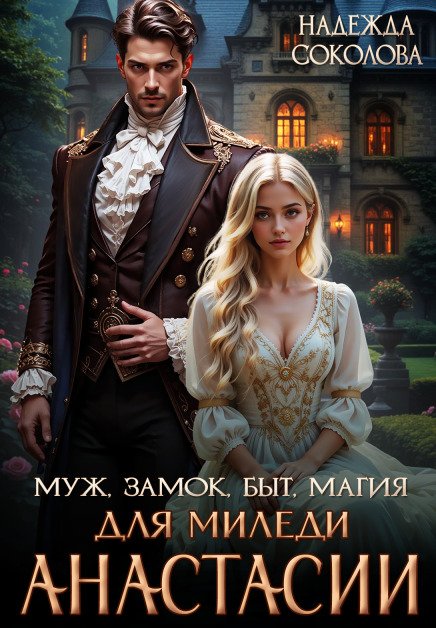 Обложка книги «Муж, замок, быт, магия для миледи Анастасии» — Надежда Соколова, ISBN 9785524058393