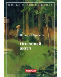 Огненный ангел