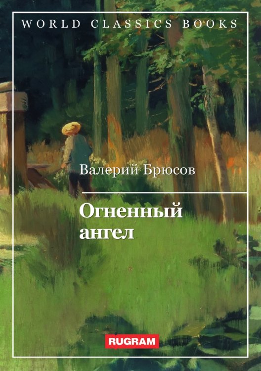 Обложка книги «Огненный ангел» — В. Брюсов, ISBN 9785521767595