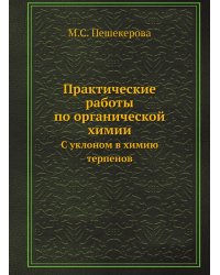 Практические работы по органической химии