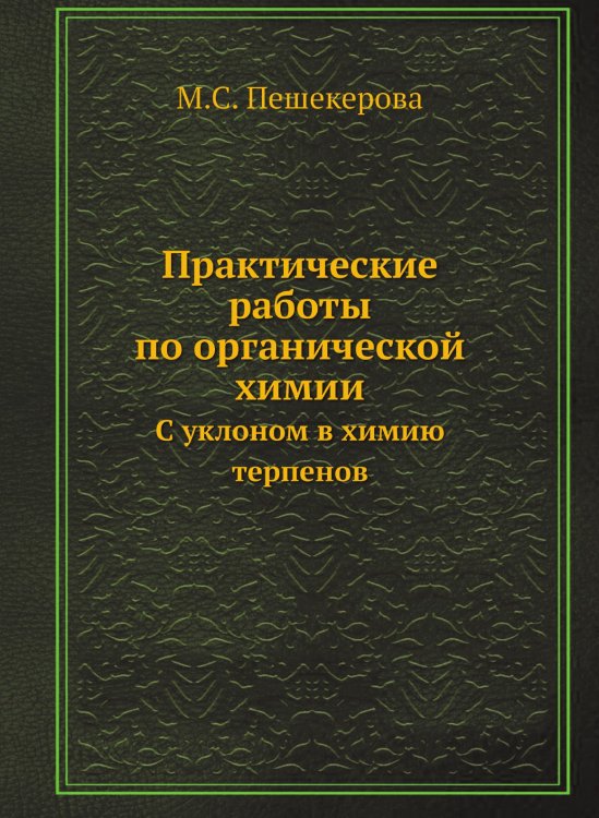 Практические работы по органической химии