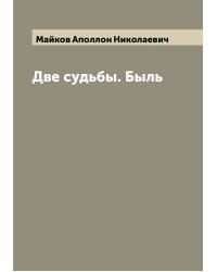 Две судьбы. Быль