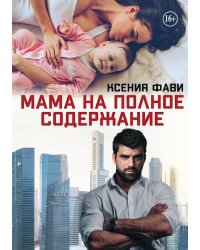 Мама на полное содержание