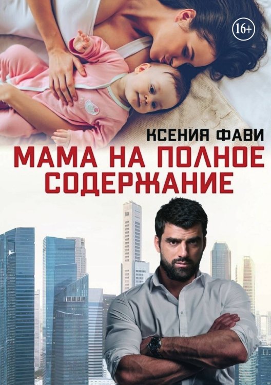Обложка книги «Мама на полное содержание» — Ксения Фави, ISBN 9785521939947