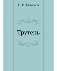 Трутень
