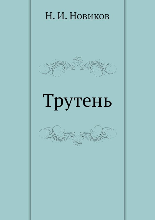 Трутень