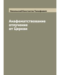 Анафематствование отлучение от Церкви