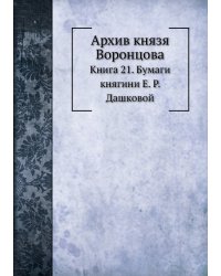 Архив князя Воронцова