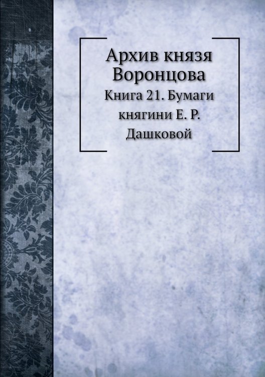 Архив князя Воронцова