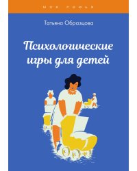 Психологические игры для детей