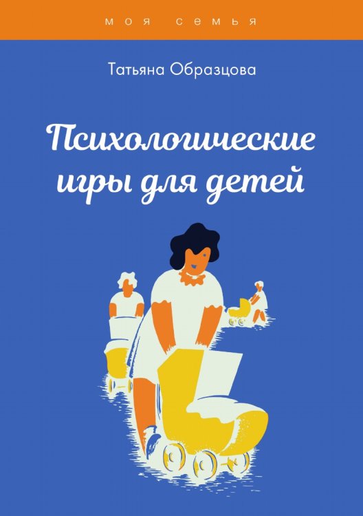 Обложка книги «Психологические игры для детей» — Т. Образцова, ISBN 9785521758418