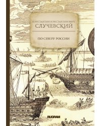 По Северу России