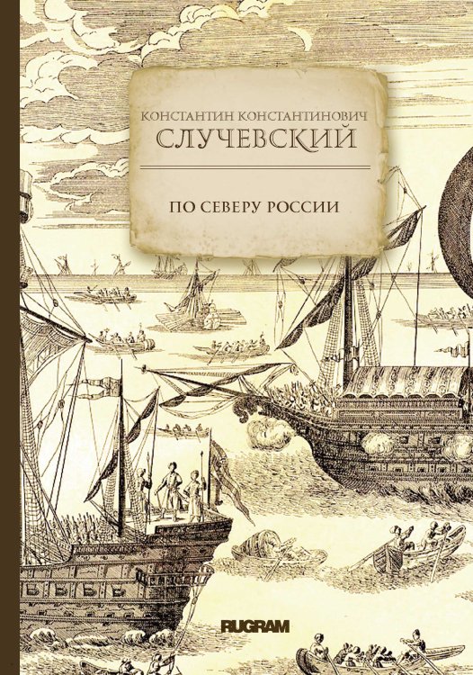 Обложка книги «По Северу России» — К. К. Случевский, ISBN 9785521771431