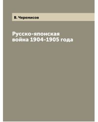 Русско-японская война 1904-1905 года