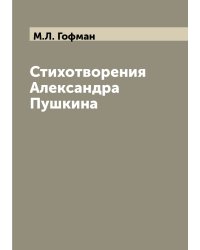 Стихотворения Александра Пушкина