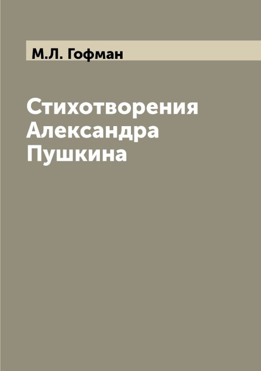 Стихотворения Александра Пушкина