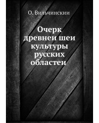 Очерк древнейшей культуры русских областей