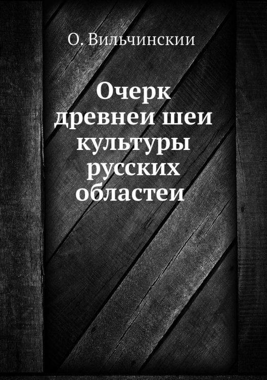 Очерк древнейшей культуры русских областей