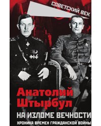 На изломе вечности. Хроника времен Гражданской войны