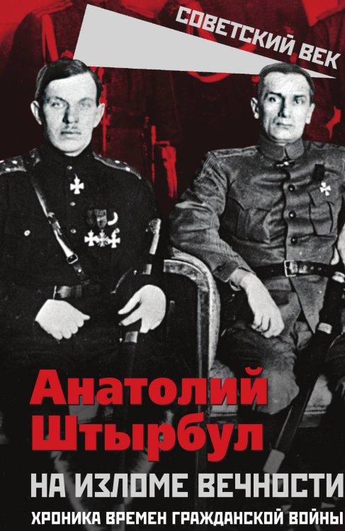 Обложка книги «На изломе вечности. Хроника времен Гражданской войны» — Штырбул Анатолий Алексеевич, ISBN 9785002693009