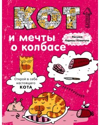 Блокнот. Кот и мечты о колбасе