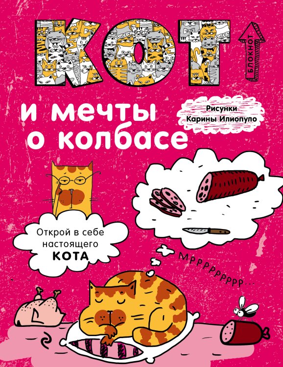 Блокнот. Кот и мечты о колбасе Обложка книги «Блокнот. Кот и мечты о колбасе» — Нет автора, ISBN 9785042243561