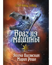 Враг из машины. Том II