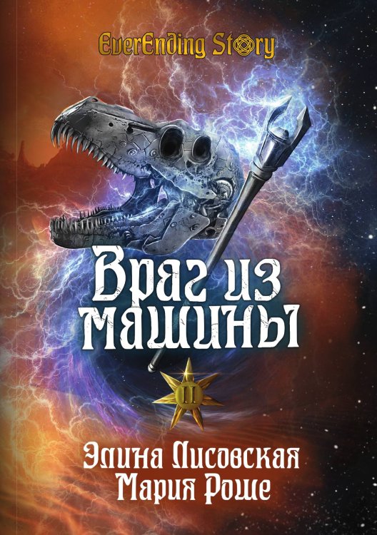 Обложка книги «Враг из машины. Том II» — Элина Лисовская; Мария Роше, ISBN 9785521916269
