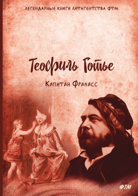 Обложка книги «Капитан Фракасс» — Т. Готье, ISBN 9785521744176