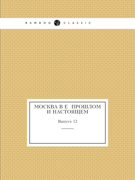 Москва в её прошлом и настоящем
