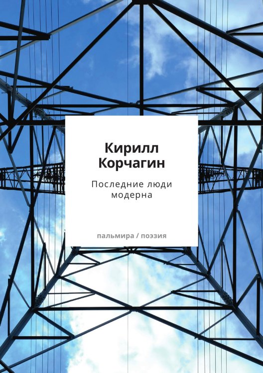 Обложка книги «Последние люди модерна» — Корчагин Кирилл, ISBN 9785517096777